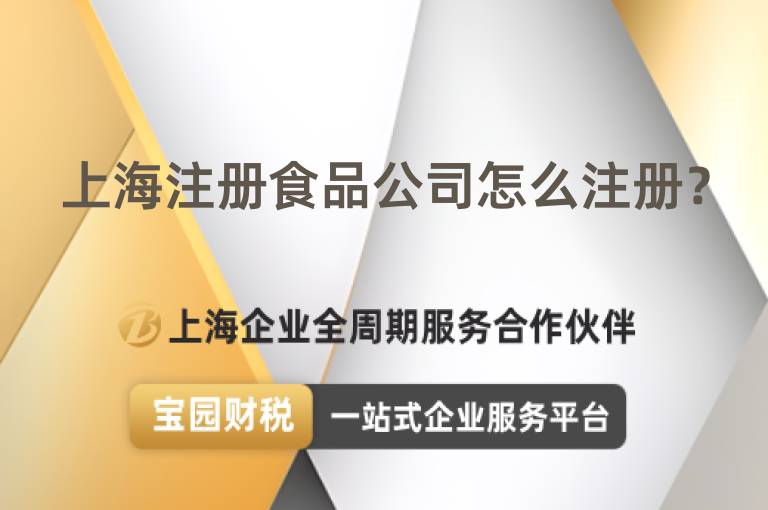 上海注冊食品公司怎么注冊？