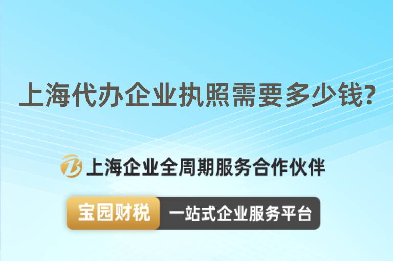 上海代辦企業執照需要多少錢?