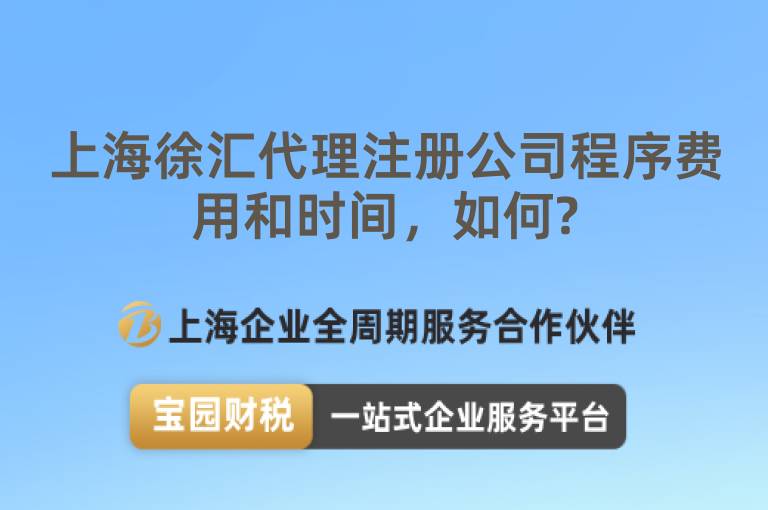 上海徐匯代理注冊公司程序費用和時間，如何?