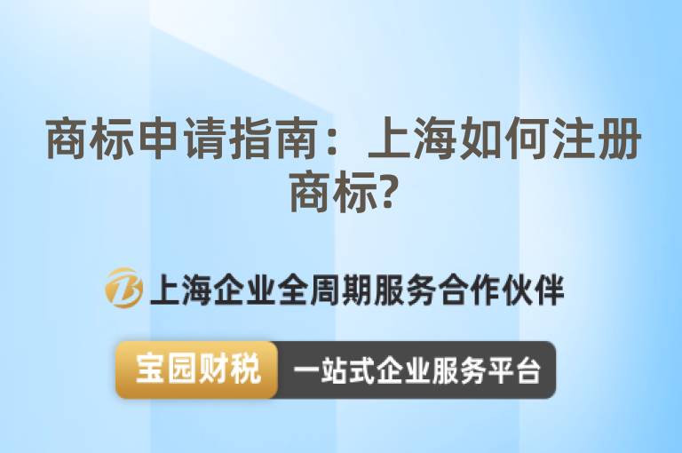 商標申請指南：上海如何注冊商標?