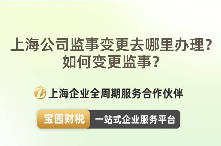 上海公司監事變更去哪里辦理？如何變更監事？