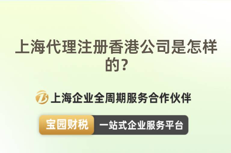 上海代理注冊香港公司是怎樣的？