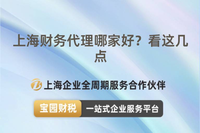 上海財務代理哪家好？看這幾點