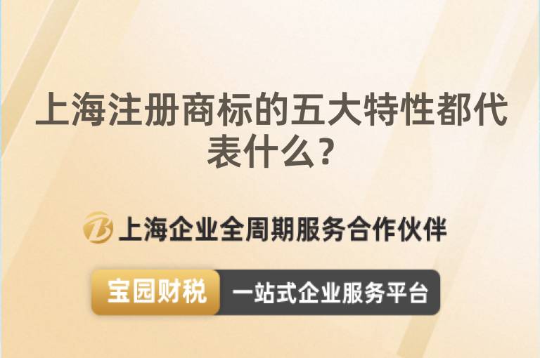 上海注冊商標(biāo)的五大特性都代表什么？