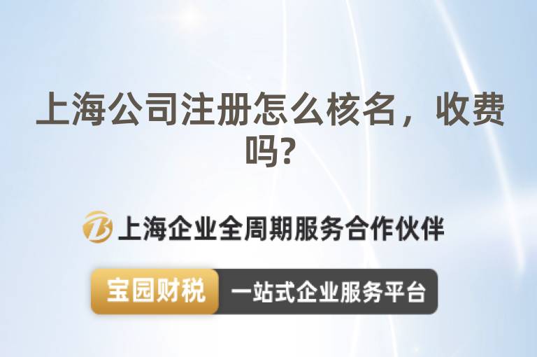 上海公司注冊怎么核名，收費嗎?