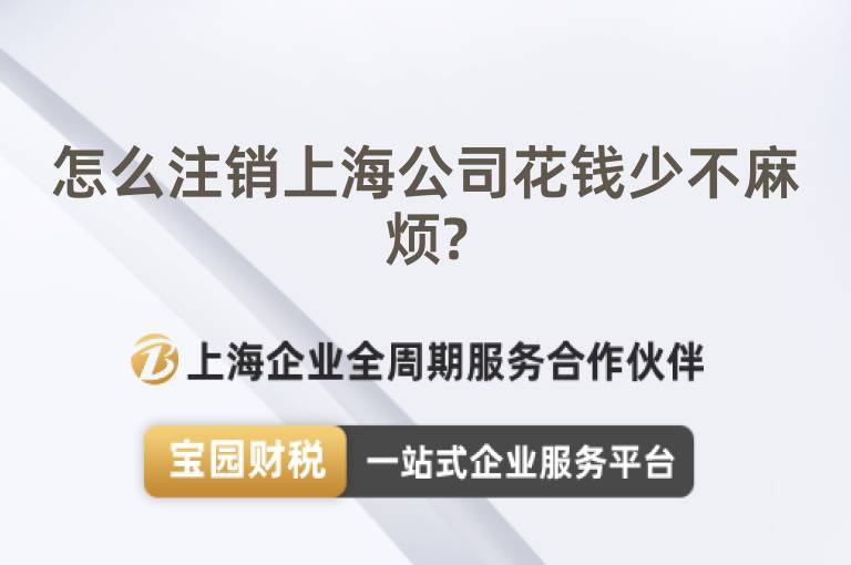 怎么注銷上海公司花錢少不麻煩?