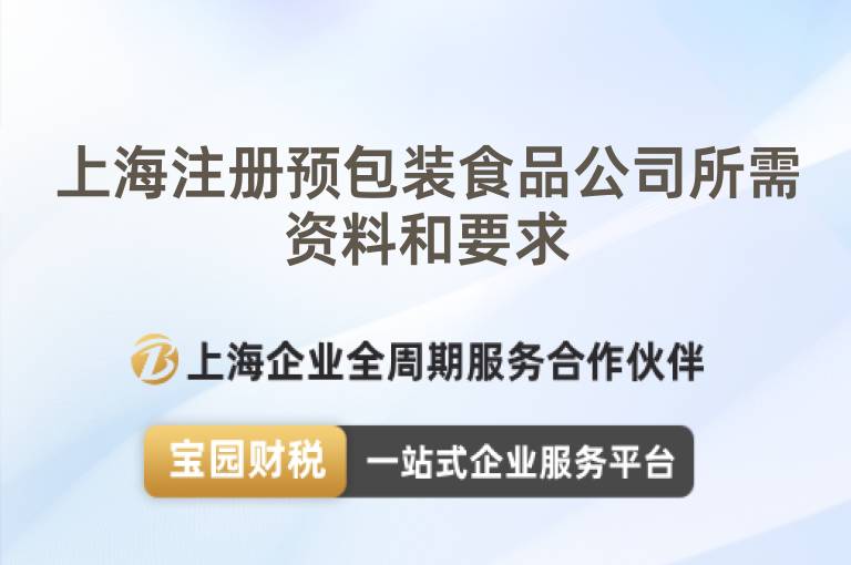 上海注冊(cè)預(yù)包裝食品公司所需資料和要求