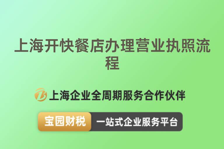 上海開快餐店辦理營業(yè)執(zhí)照流程