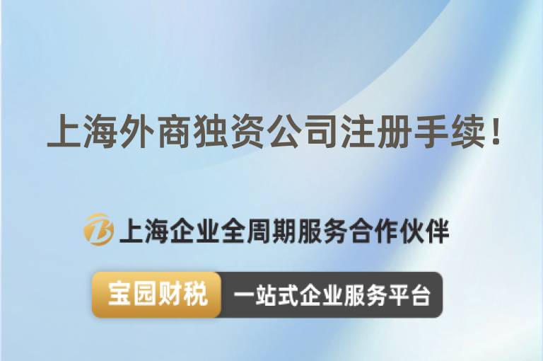 上海外商獨(dú)資公司注冊(cè)手續(xù)！