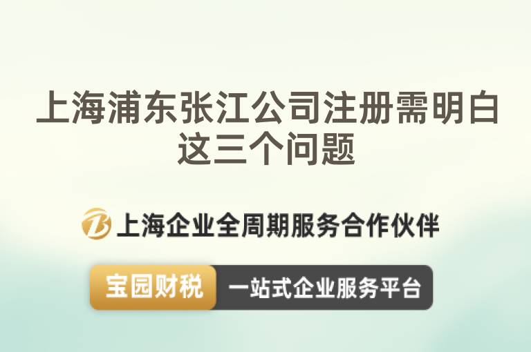 上海浦東張江公司注冊需明白這三個問題