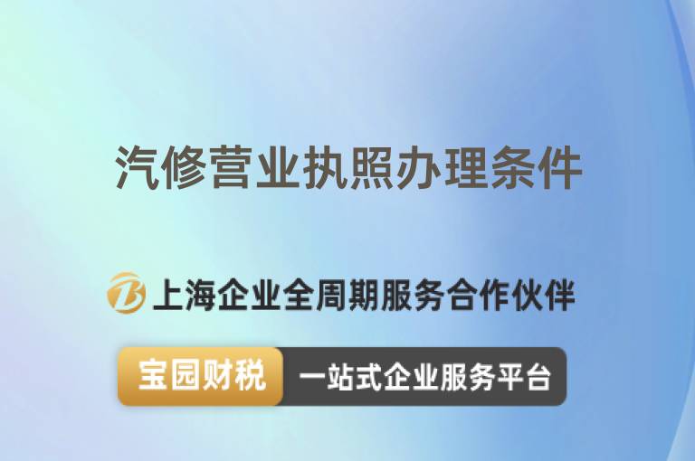 汽修營業(yè)執(zhí)照辦理?xiàng)l件