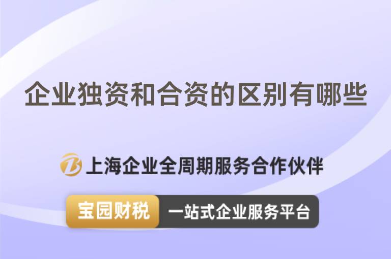 企業獨資和合資的區別有哪些