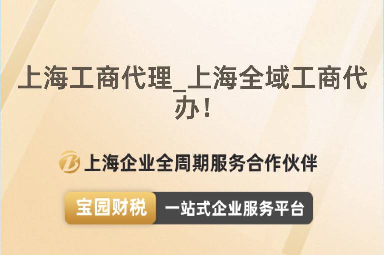 上海工商代理_上海全域工商代辦！