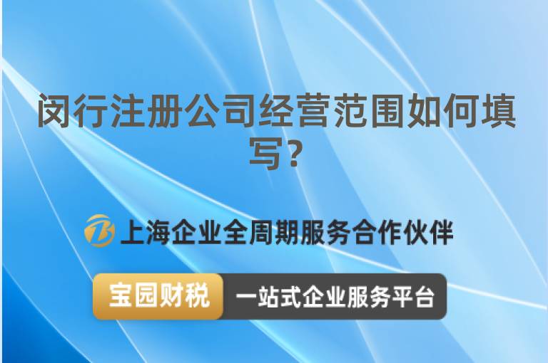 閔行注冊公司經(jīng)營范圍如何填寫？