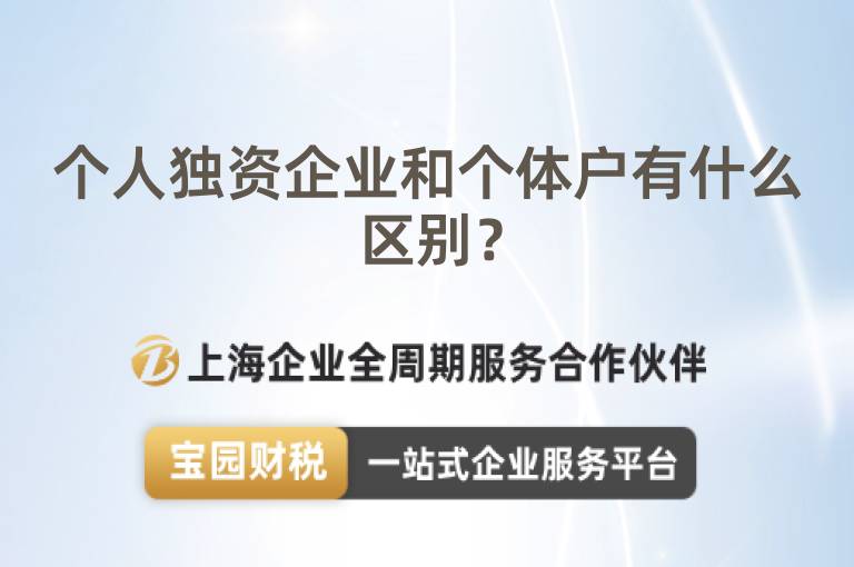 個人獨資企業(yè)和個體戶有什么區(qū)別？