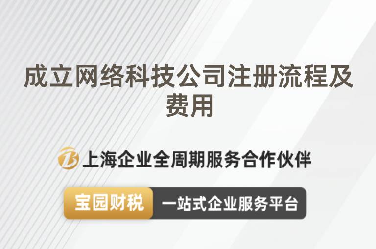 成立網(wǎng)絡科技公司注冊流程及費用