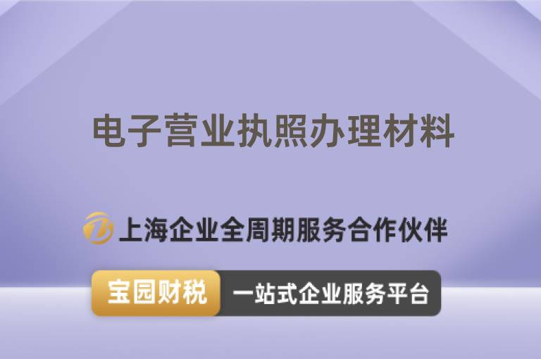 電子營業執照辦理材料
