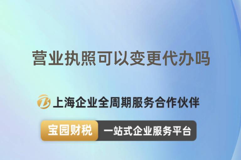 營業執照可以變更代辦嗎