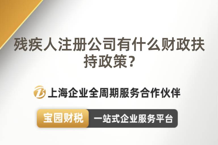 殘疾人注冊公司有什么財政扶持政策？