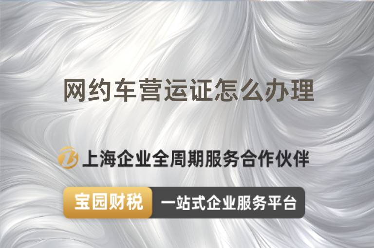 網約車營運證怎么辦理