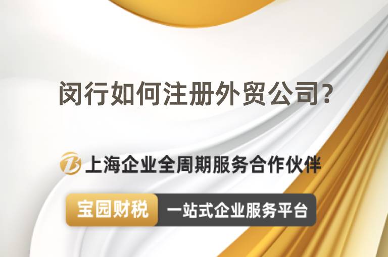 閔行如何注冊外貿公司？