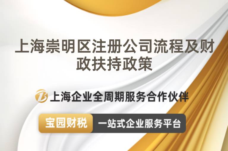 上海崇明區注冊公司流程及財政扶持政策