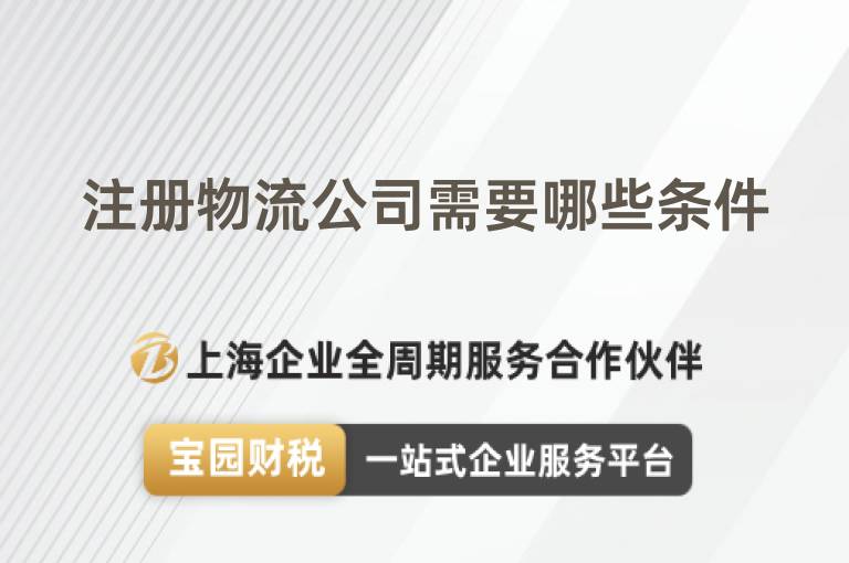 注冊物流公司需要哪些條件