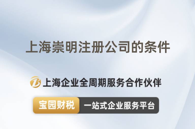 上海崇明注冊公司的條件