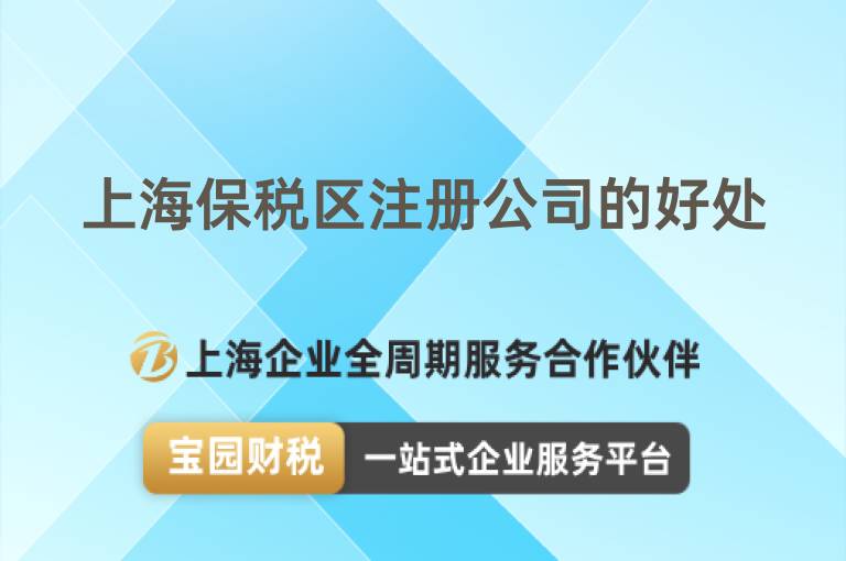 上海保稅區注冊公司的好處