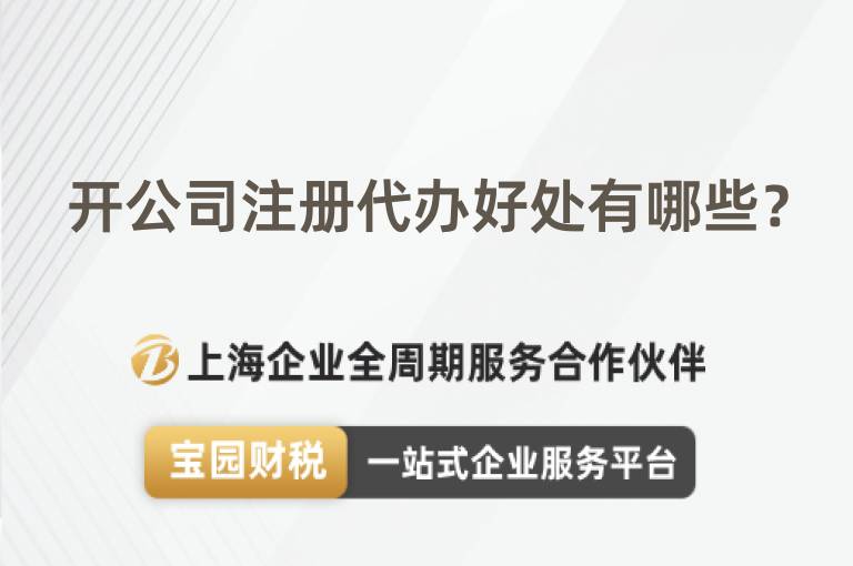 開(kāi)公司注冊(cè)代辦好處有哪些？