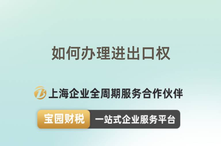 如何辦理進出口權
