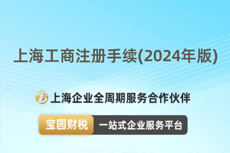 上海工商注冊手續(2024年版)