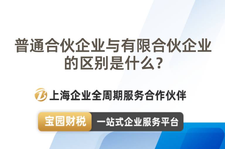 普通合伙企業(yè)與有限合伙企業(yè)的區(qū)別是什么？
