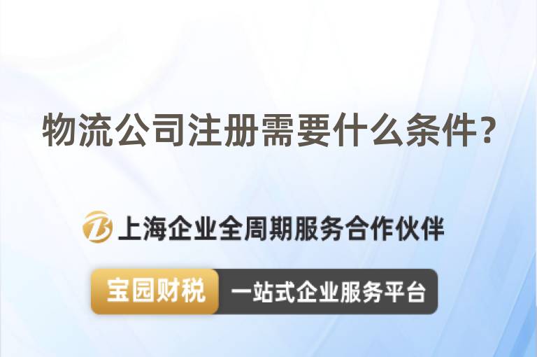 物流公司注冊需要什么條件？
