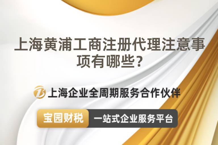 上海黃浦工商注冊代理注意事項有哪些？