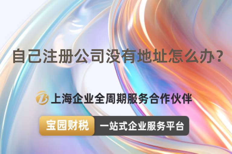 自己注冊公司沒有地址怎么辦？