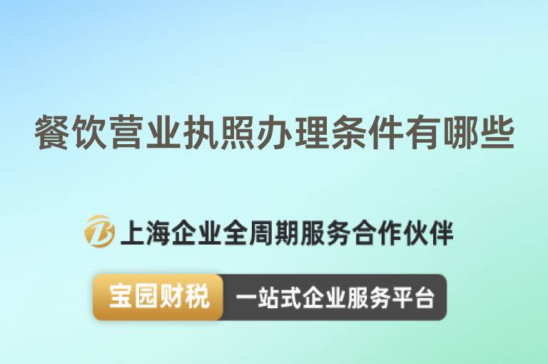 餐飲營業(yè)執(zhí)照辦理條件有哪些