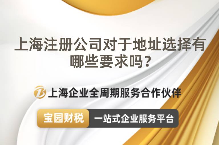 上海注冊公司對于地址選擇有哪些要求嗎？