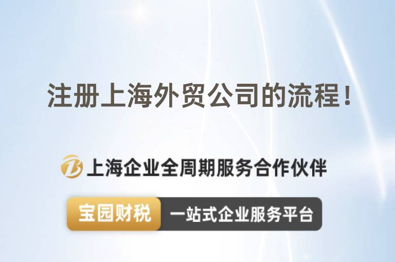 注冊上海外貿公司的流程！