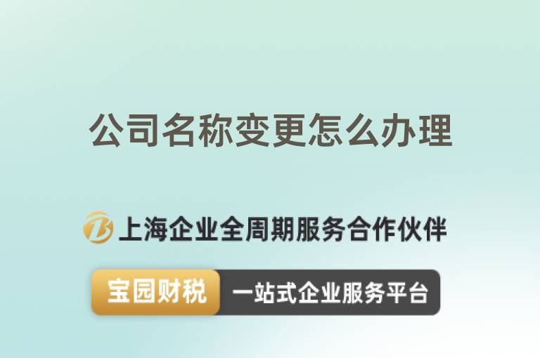 公司名稱變更怎么辦理