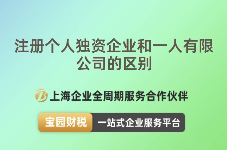 注冊(cè)個(gè)人獨(dú)資企業(yè)和一人有限公司的區(qū)別