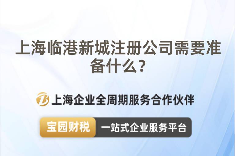 上海臨港新城注冊公司需要準備什么？
