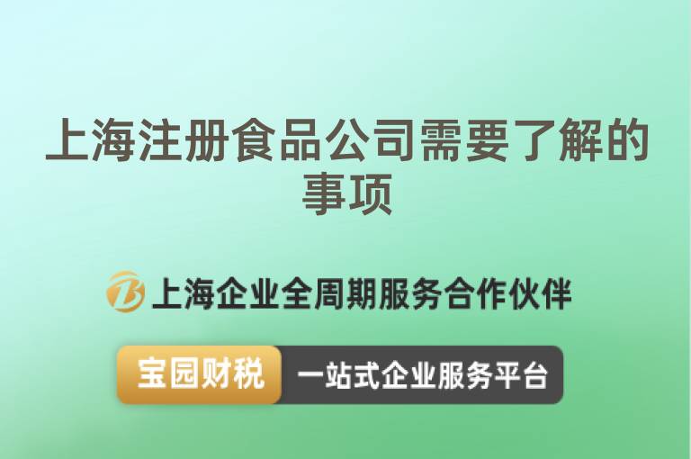 上海注冊食品公司需要了解的事項