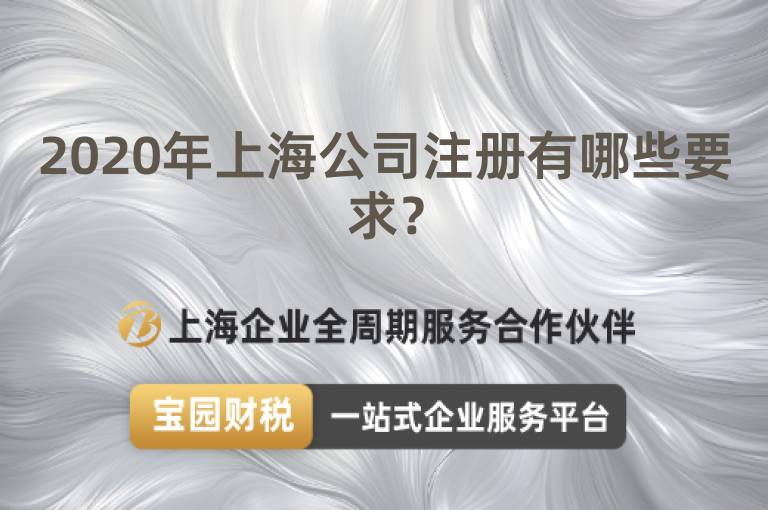 2020年上海公司注冊有哪些要求？