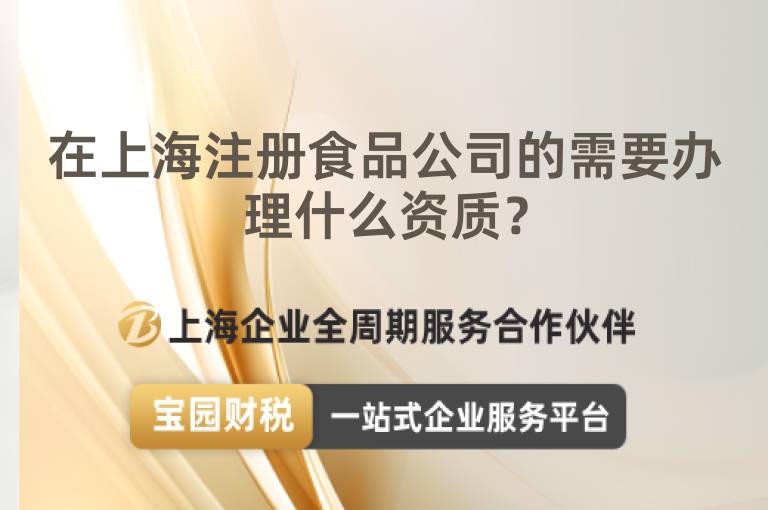 在上海注冊食品公司的需要辦理什么資質？