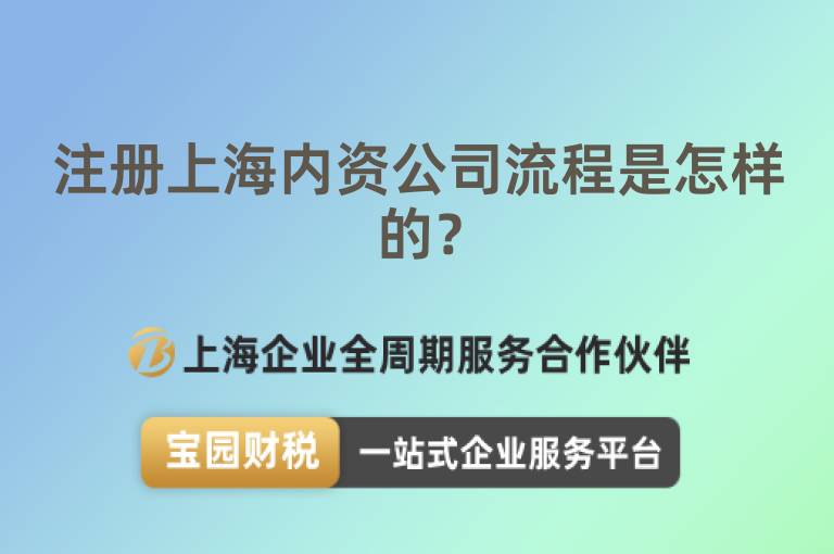 注冊上海內資公司流程是怎樣的？