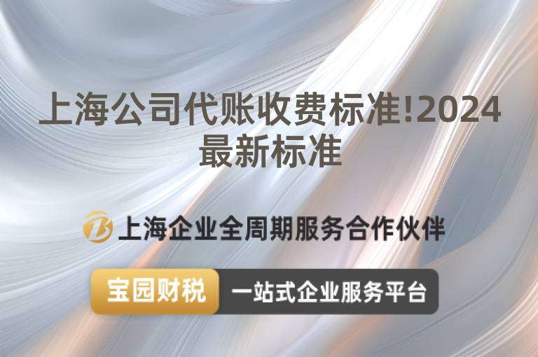 上海公司代賬收費標準!2024最新標準