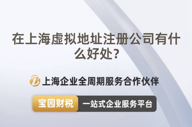 在上海虛擬地址注冊公司有什么好處？