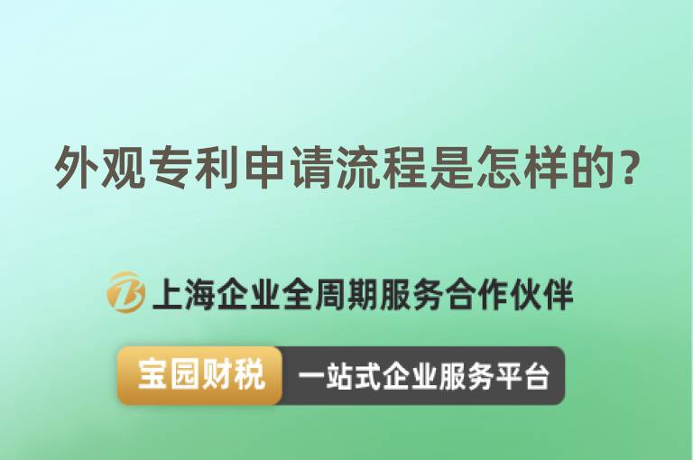 外觀專利申請流程是怎樣的？