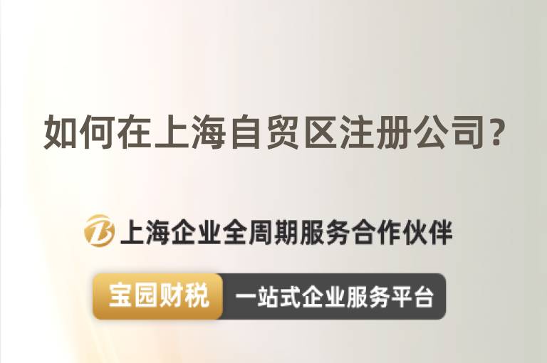 如何在上海自貿區注冊公司？
